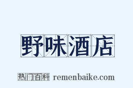 野味酒店是什么意思的图片